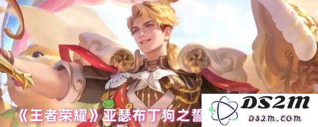 《王者荣耀》亚瑟布丁狗之誓皮肤技能特效：萌趣与战斗的完美结合！不可错过的精彩内容