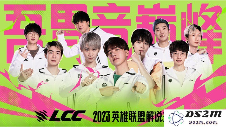 英雄联盟解说杯2023