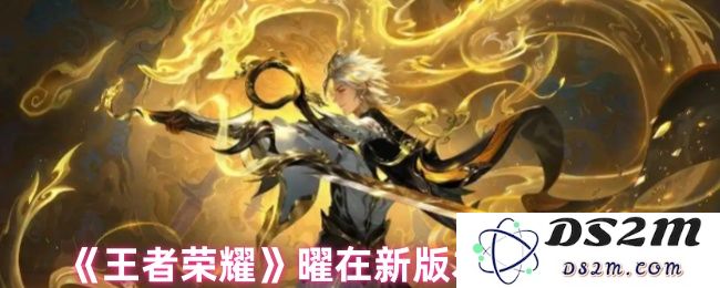 《王者荣耀》曜在新版本改动解析：玩家热议的新技能与战斗理念！
