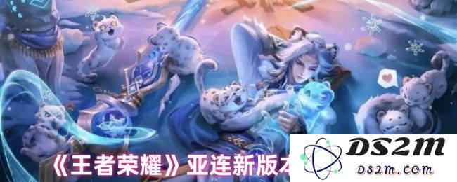 《王者荣耀》亚连新版本改动解析：挑战极限的玩法与新策略!