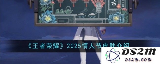 《王者荣耀》2025情人节皮肤一览：甜蜜浪潮席卷峡谷，英雄们的华丽蜕变