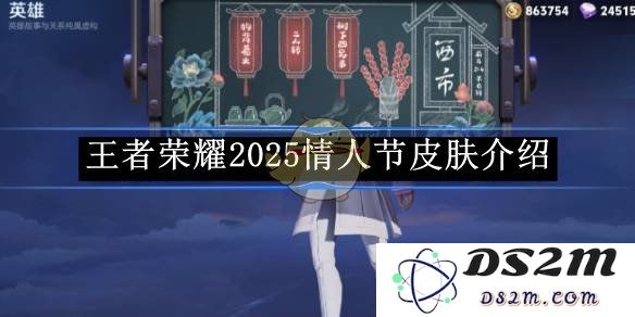 《王者荣耀》2025情人节皮肤介绍：惊艳如初！浓情蔓延
