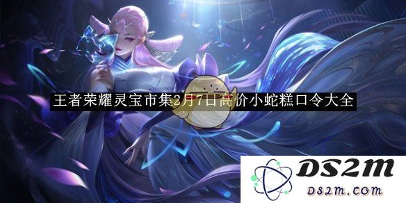 《王者荣耀》灵宝市集2月7日高价小蛇糕口令大全：美味绝伦？ 荣耀满满