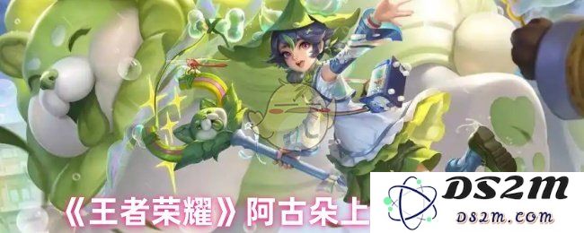 《王者荣耀》阿古朵上分玩法攻略：让你轻松掌控战场，迅速提升段位