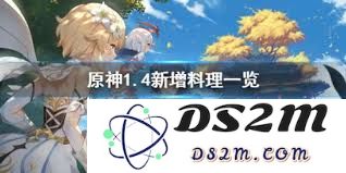 原神1.4版本中新增的料理配方都有哪些，快来看看你没尝试过的美食吧