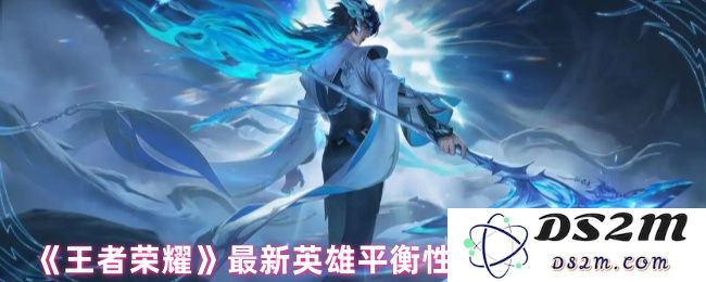 《王者荣耀》最新英雄平衡性调整内容公布：全新赛季开启！玩法更创新