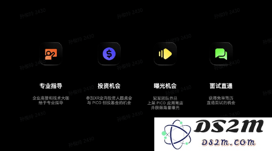 图4:PICO将为开发者们提供专业指导、投资机会、流量曝光等全方位支持