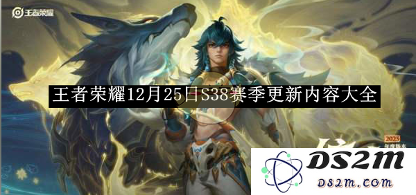 《王者荣耀》12月25日S38赛季更新内容大全：全新英雄转职机制来袭！时空秘境再升级