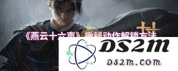 燕云十六声中撒钱动作的解锁方法与技巧分享，助你轻松掌握游戏中的金钱获取方式