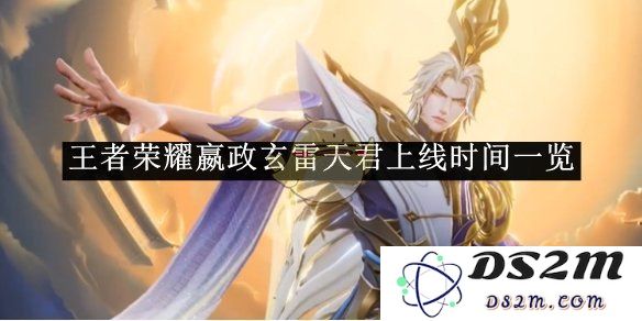 《王者荣耀》嬴政玄雷天君上线时间一览：期待已久的神秘角色究竟何时登场？