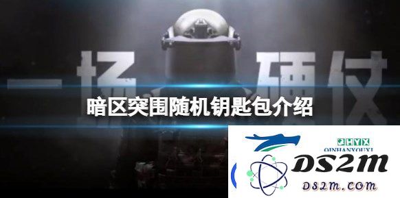暗区突围中随机钥匙包的实际作用是什么-探索随机钥匙包的功能与获取途径详细攻略
