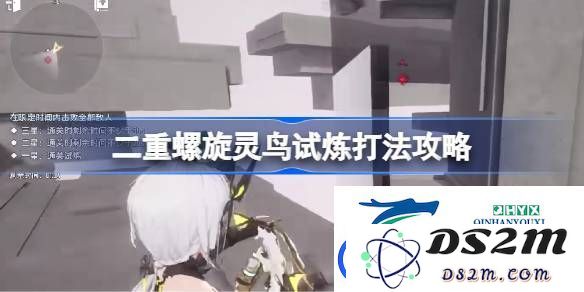 二重螺旋灵鸟试炼全面攻略指南-如何有效打败二重螺旋灵鸟试炼中的各类挑战