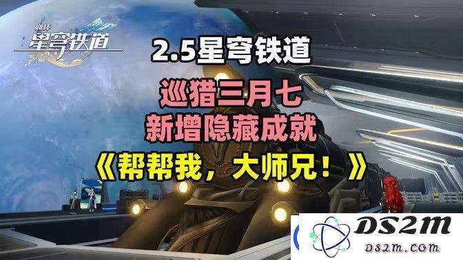 崩坏星穹铁道2.5版本帮帮我大师兄成就的完成攻略-隐藏成就如何顺利达成的详细解说