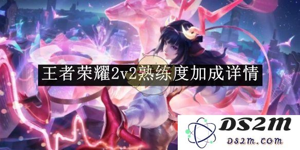 《王者荣耀》2v2熟练度加成详情：助力你的战斗！高手对决尽在此