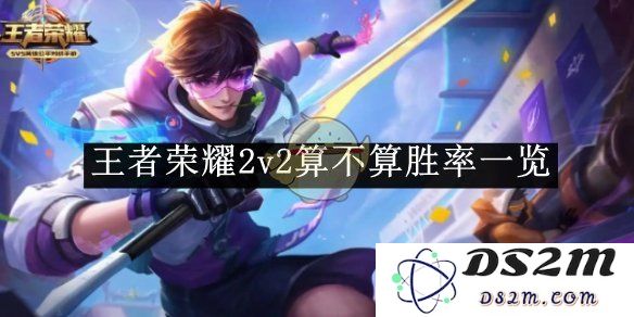 《王者荣耀》2v2算不算胜率一览：揭秘你不知道的胜率真相！
