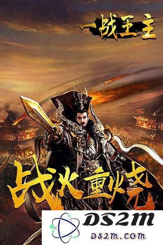 一战王主官网下载