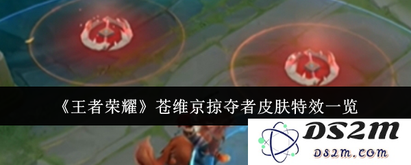 《王者荣耀》苍维京掠夺者皮肤特效一览：惊险刺激？ 无与伦比的视觉盛宴！