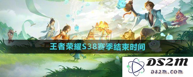 《王者荣耀》S38赛季结束时间：万众期待！看这里、别错过！