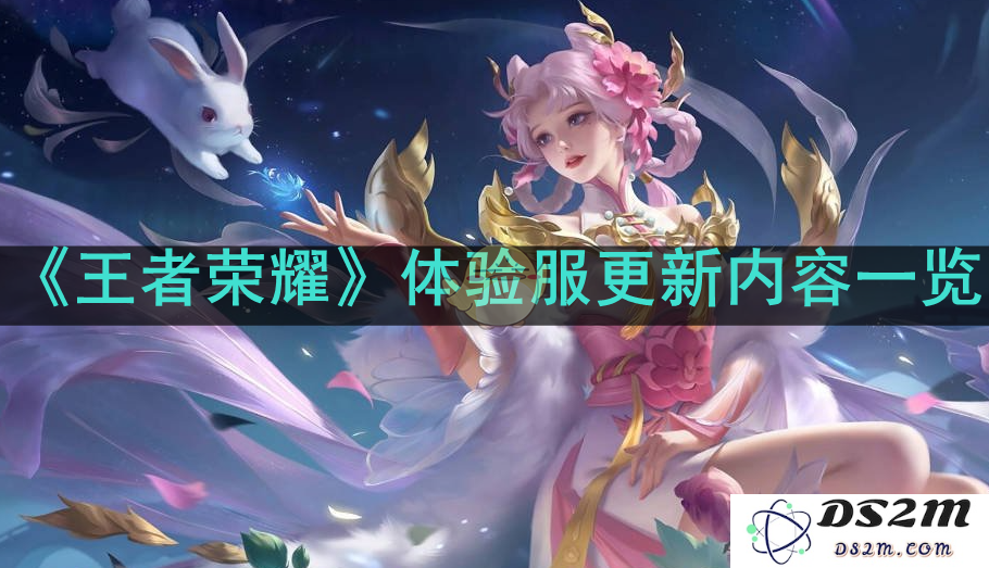 《王者荣耀》体验服更新内容一览：全新英雄登场！皮肤盛宴欢启