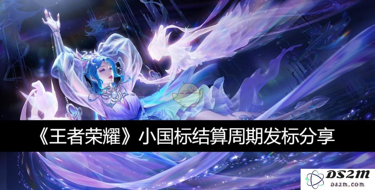 《王者荣耀》小国标结算周期发标分享：攻略大揭秘！你不可不知的操作技巧