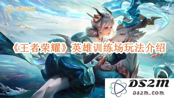 《王者荣耀》英雄训练场玩法介绍：如何高效提升游戏技巧？掌握核心技能