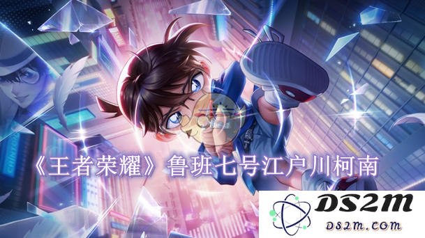 《王者荣耀》鲁班七号江户川柯南何时上线：期待中的英雄角色，何时与玩家见面？