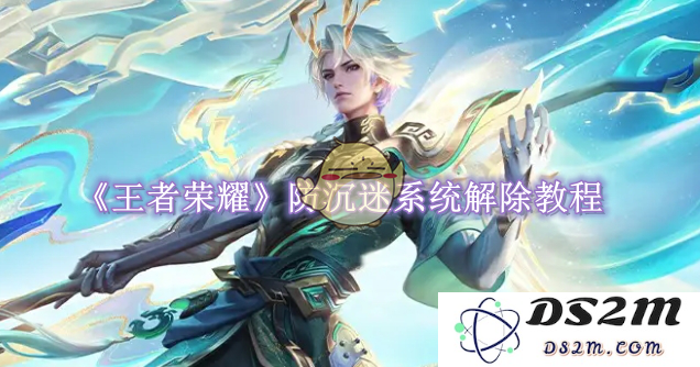 《王者荣耀》防沉迷系统如何解除：年轻人喜爱的游戏救赎之路？心灵的呵护