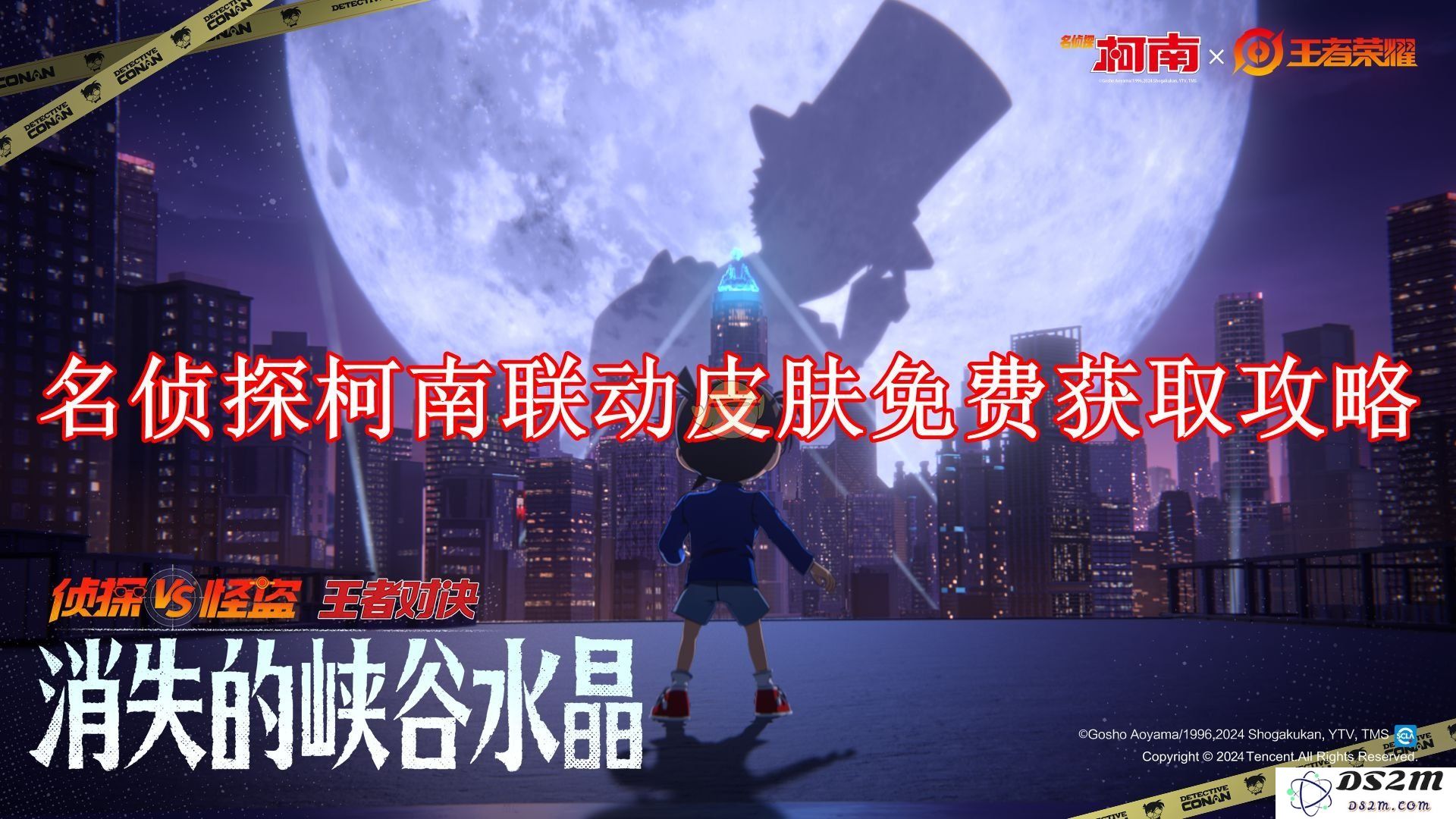 《王者荣耀》名侦探柯南联动皮肤免费获取攻略：快来解锁你的侦探梦！