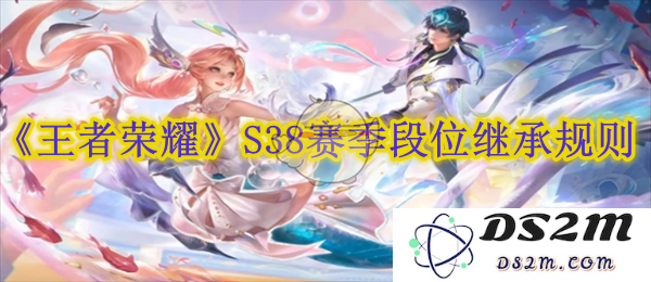 《王者荣耀》S38赛季段位继承规则：玩家必看！如何稳步攀升段位