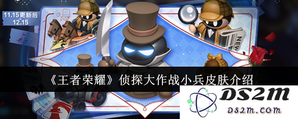 《王者荣耀》侦探大作战小兵皮肤介绍：让你眼前一亮的神秘角色！