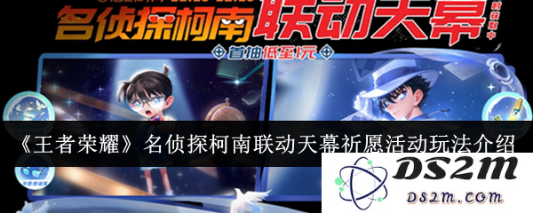 《王者荣耀》名侦探柯南联动天幕祈愿活动玩法介绍：挑战极限？ 逆天神操作！