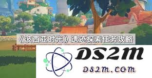 如何完成波西亚时光中的遗迹探索任务，以获得更多资源和奖励