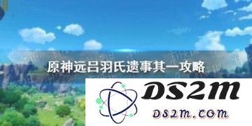 原神远吕羽氏其一