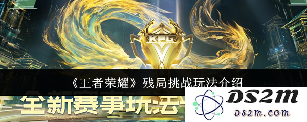 《王者荣耀》残局挑战玩法介绍：全新策略遇袭，如何逆转局势？