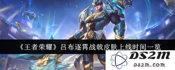《王者荣耀》吕布逐霄战戟皮肤上线时间一览：全新视觉震撼来袭！玩家有望期待？