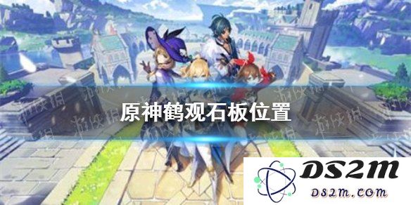 原神鹤观石板位置
