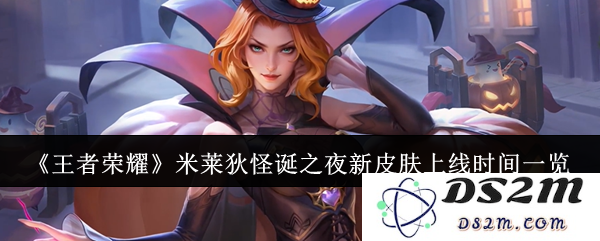 《王者荣耀》米莱狄怪诞之夜新皮肤上线时间一览：引爆游戏热潮的炫酷皮肤什么时候发布？