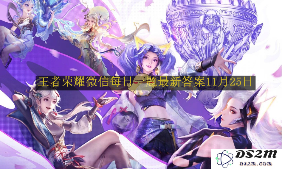 《王者荣耀》微信每日一题最新答案11月25日：你准备好挑战了吗？答案解析来袭！