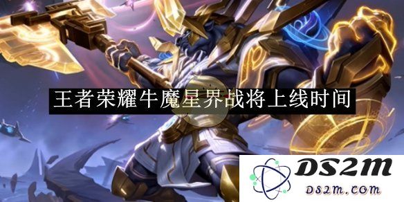《王者荣耀》牛魔星界战将上线时间：揭晓暗藏的游戏新篇章！