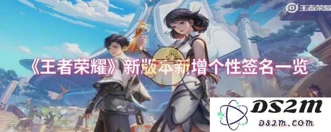 《王者荣耀》新版本新增个性签名一览：个性无限，战斗不停！