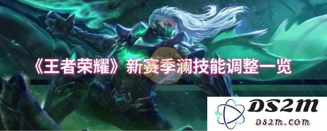 《王者荣耀》新赛季澜技能调整一览：你准备好迎接新挑战了吗？快来了解全新技能！