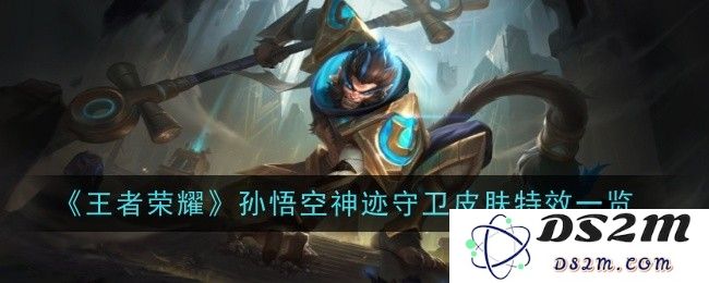 《王者荣耀》孙悟空神迹守卫皮肤特效一览：惊艳特效与战斗激情，如何一次性俘获你的心？