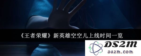 《王者荣耀》新英雄空空儿上线时间一览：你准备好迎接这位新星了吗？