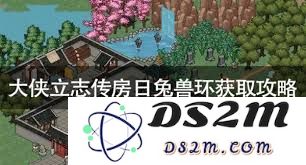 大侠立志传中房日兔兽环的获取方式与技巧详解
