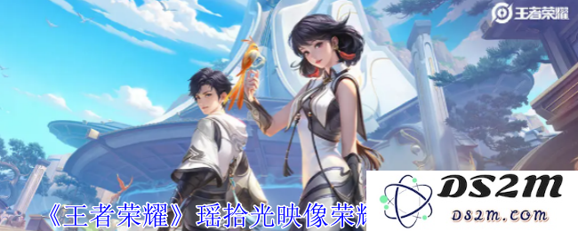 《王者荣耀》瑶拾光映像荣耀皮肤获取攻略：怎样轻松打造您的游戏魅力？你知道吗？