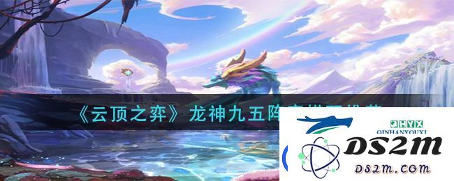 云顶之弈S7.5赛季龙神九五阵容玩法解析与最佳搭配攻略分享