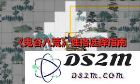 鬼谷八荒角色性格选择指南与攻略分享，助你成功塑造独特角色