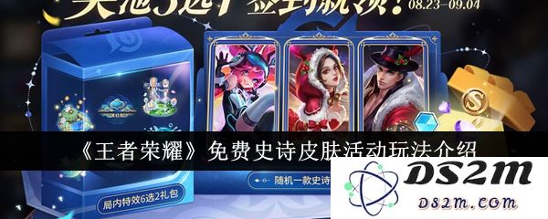 《王者荣耀》免费史诗皮肤活动玩法介绍：想要霸气外露？快来参加吧！