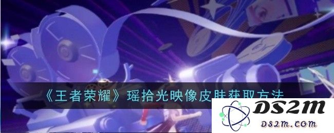 《王者荣耀》瑶拾光映像皮肤获取方法：炫酷玩法打造战场之美！玩家快来循环获取