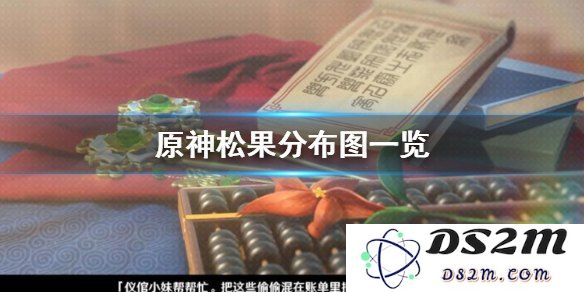 《原神》松果的购买位置及获取攻略详解，让你轻松收集游戏资源